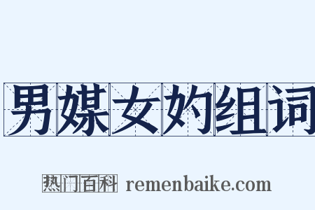 男媒女妁组词是什么意思的图片